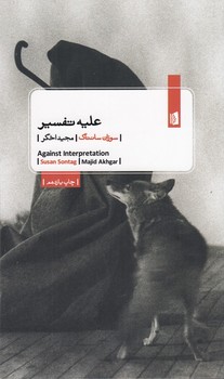 علیه تفسیر /بیدگل