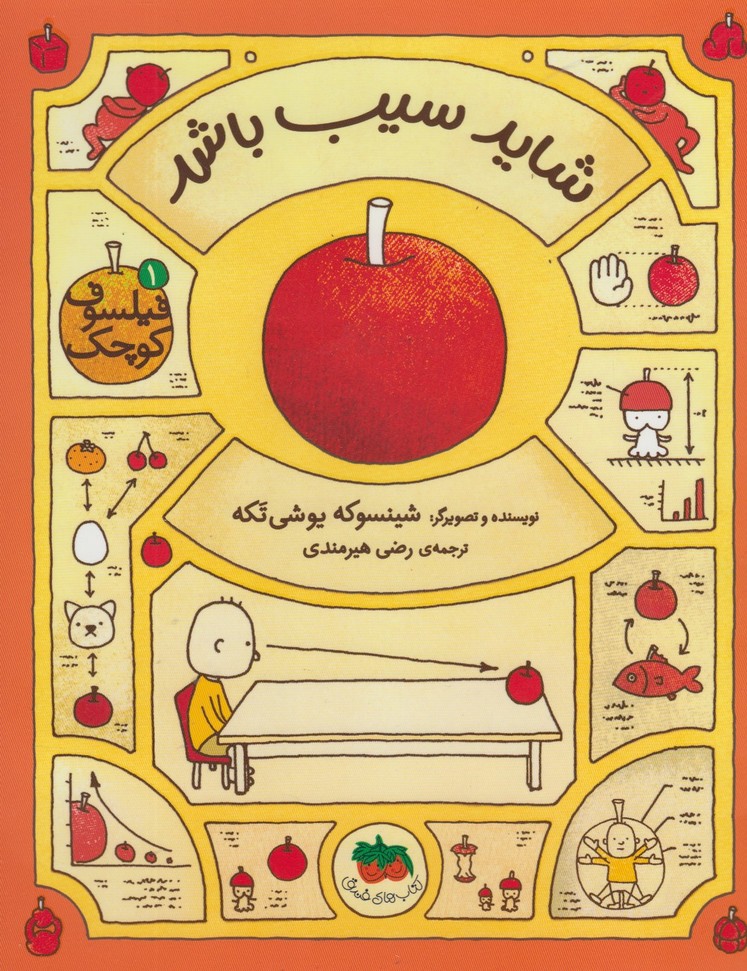 فیلسوف کوچک 1 (شاید سیب باشد)،(گلاسه،منگنه ای،شمیز،رحلی،افق)