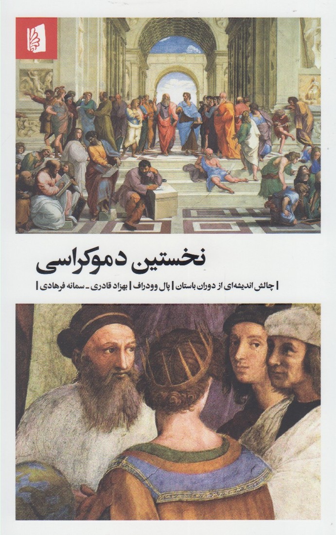 نخستین دموکراسی (چالش اندیشه ای از دوران باستان)،(شمیز،پالتوئی،بیدگل)