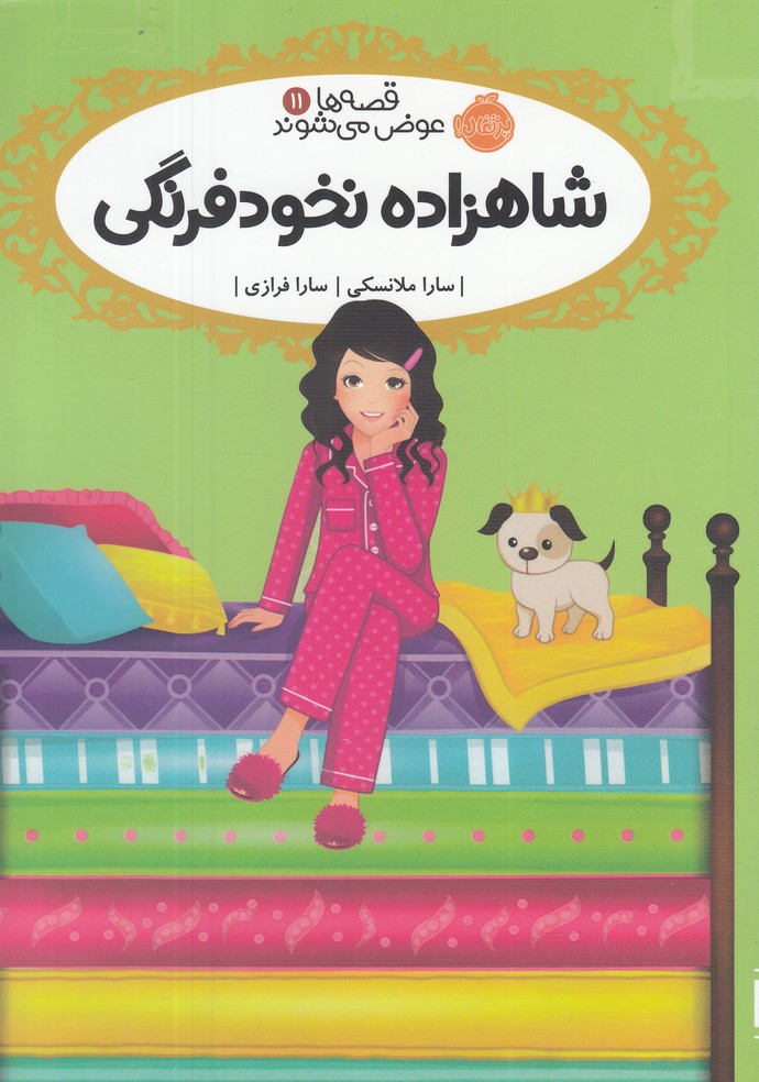 قصه ها عوض می شوند11 (شاهزاده نخودفرنگی)،(شمیز،رقعی،پرتقال)