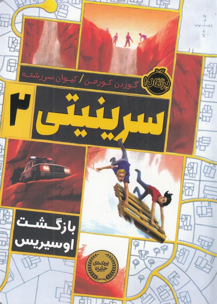 سرینیتی 2 (بازگشت اوسیریس)،(شمیز،رقعی،پرتقال)