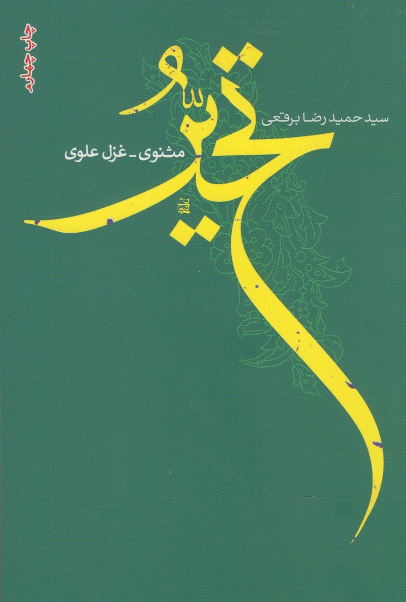 تحیر(فصل‌پنجم) *