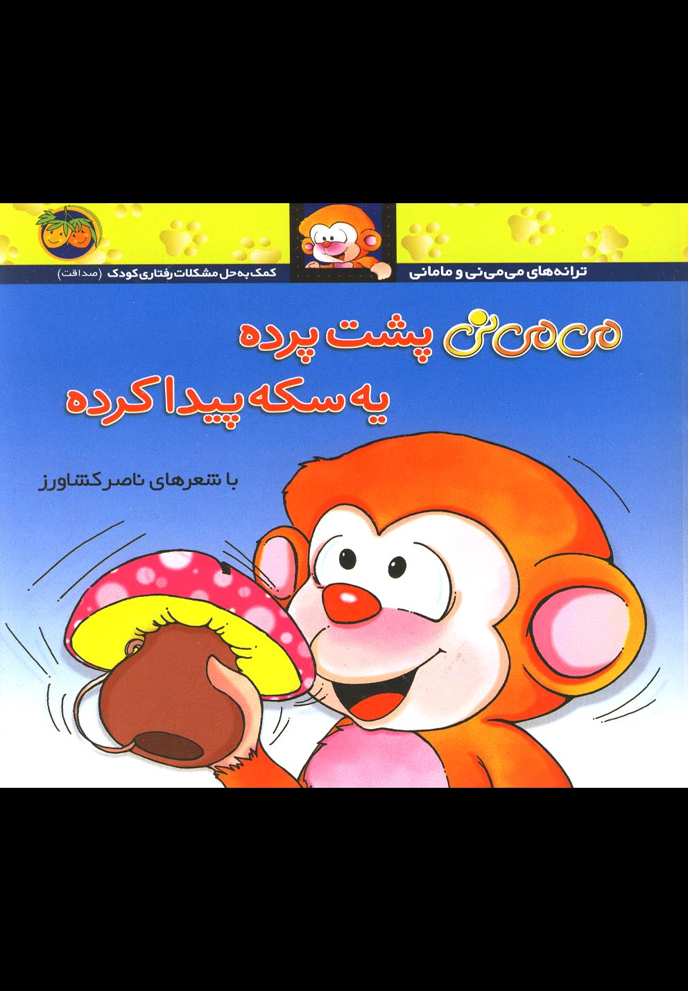 می می نی 9 (پشت پرده یه سکه پیدا کرده)،(گلاسه،منگنه ای،شمیز،خشتی کوچک،افق)