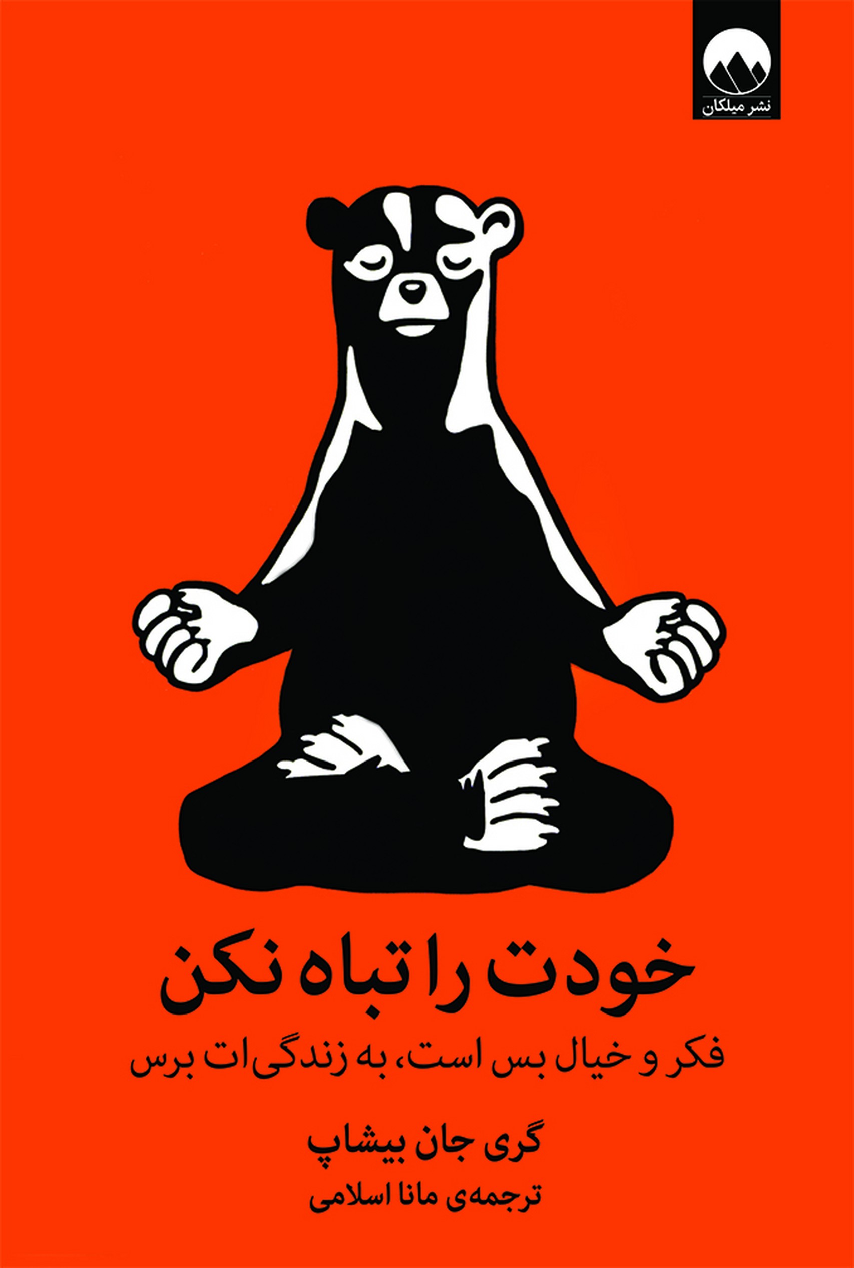 خودت را تباه نکن(میلکان) *