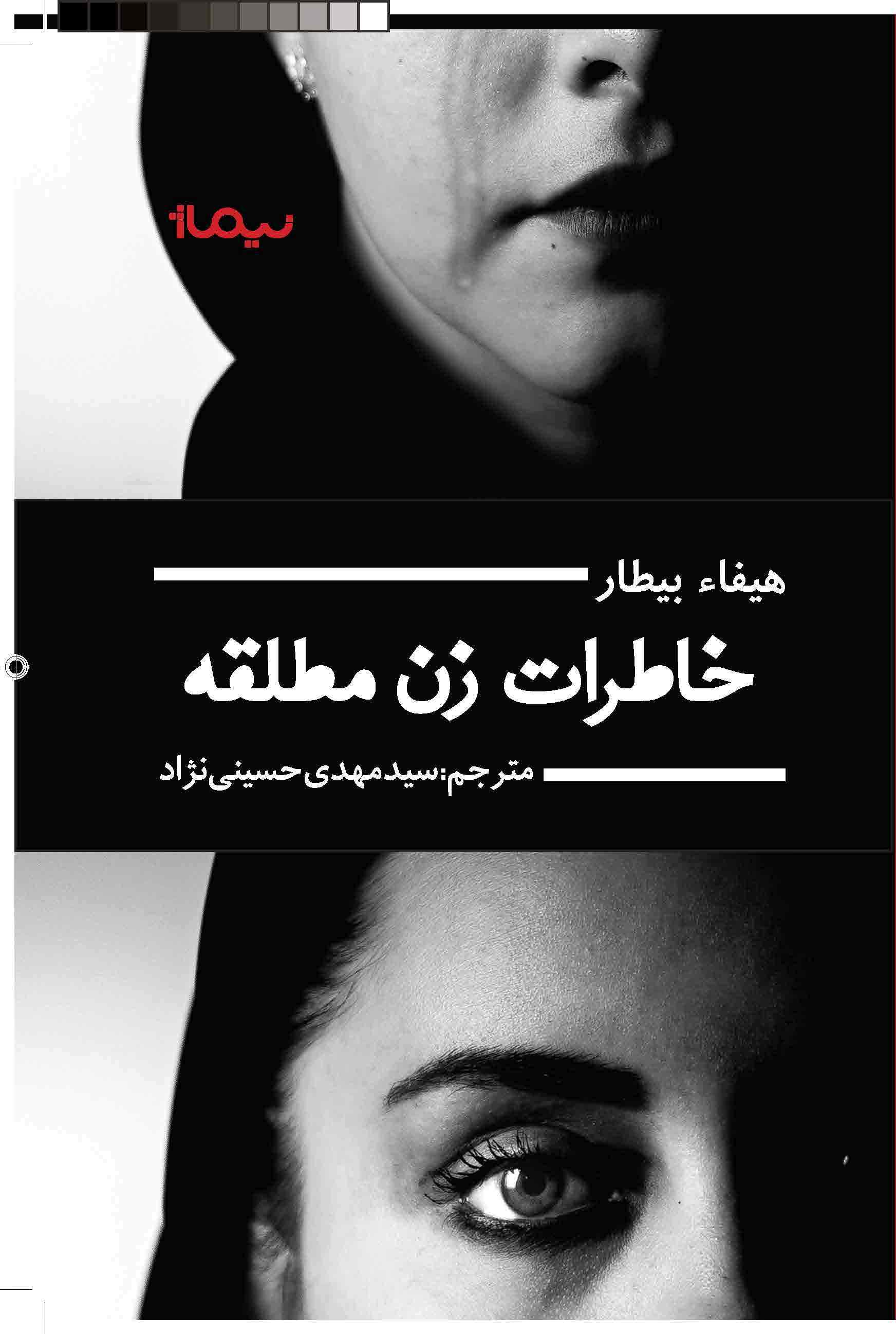 خاطرات زن مطلقه (ادبیات جهان)،(شمیز،رقعی،نیماژ)