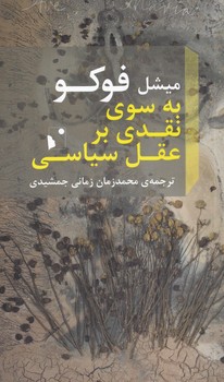 به سوی نقد بر عقل سیاسی(پالتویی)شب خیز