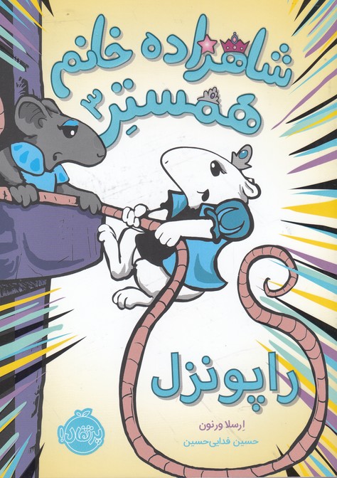 شاهزاده خانم همستر 3 (راپونزل)،(شمیز،رقعی،پرتقال)