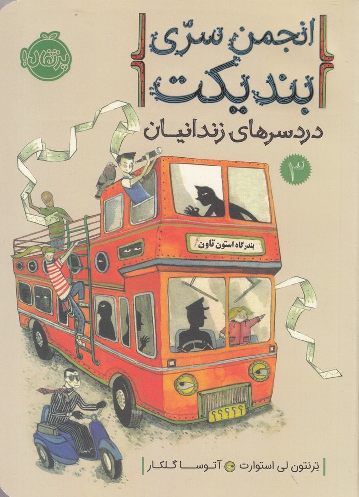 انجمن سری بندیکت 3 (دردسرهای زندانیان)،(شمیز،رقعی،پرتقال)