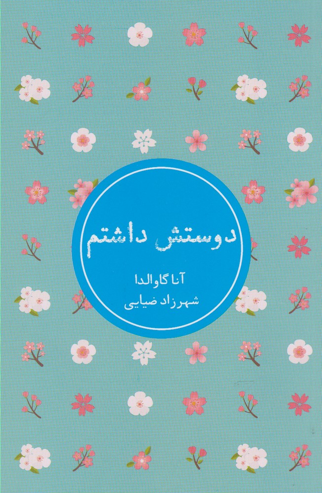 دوستش داشتم (شمیز،رقعی،شمشاد)