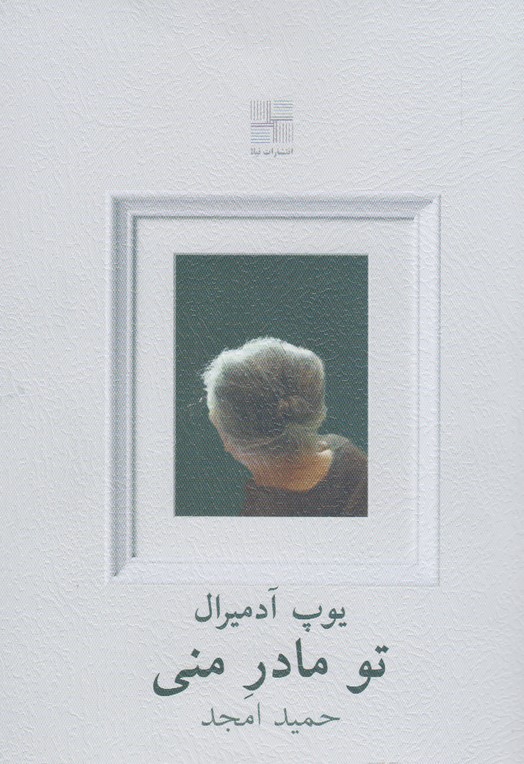 تو مادر منی(نیلا) *