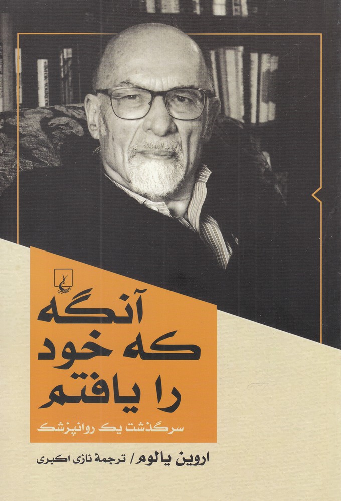 آنگه که خود را یافتم(ققنوس)