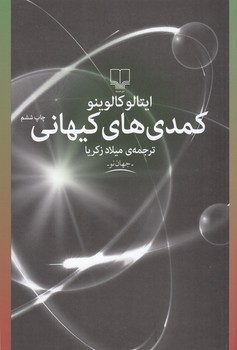 جهان نو (کمدی های کیهانی )/چشمه 
