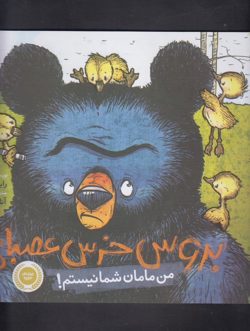 بروس خرس عصبانی (من مامان شما نیستم!)،(گلاسه،شمیز،خشتی بزرگ،پرتقال)