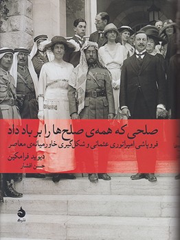 صلحی که همه ی صلح ها را بر باد داد:فروپاشی امپراتوری عثمانی... (تاریخ جهان 8)،(زرکوب،وزیری،ماهی)