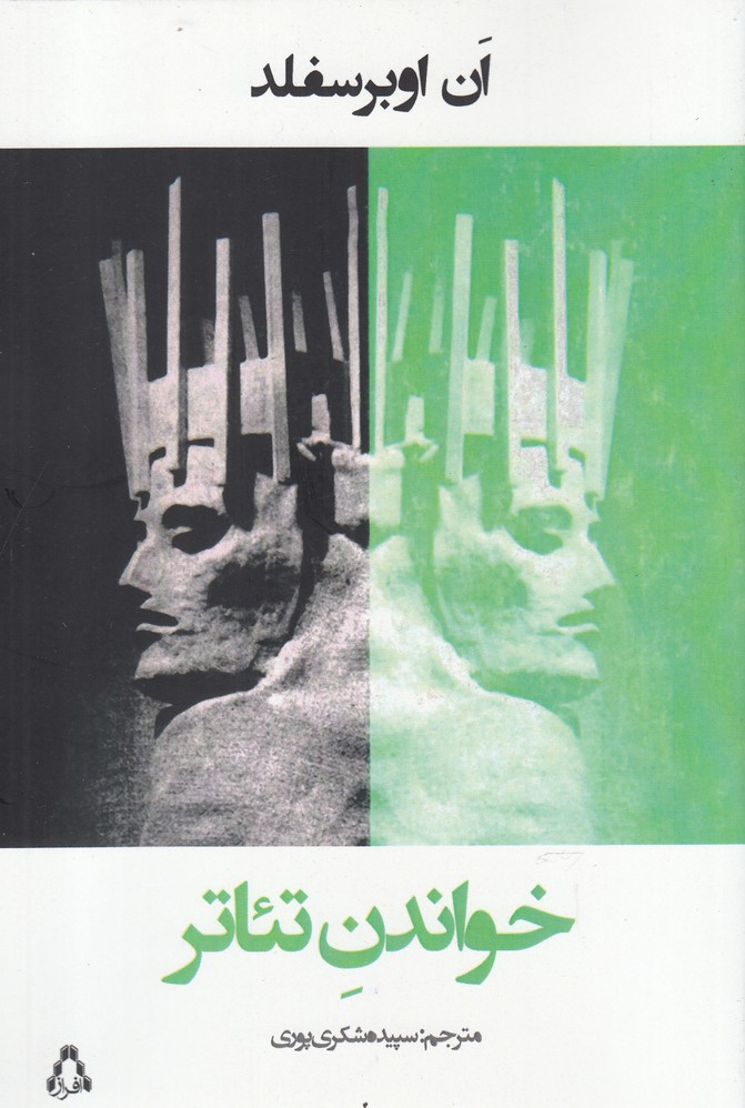 خواندن تئاتر(افراز)*