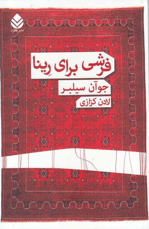 فرشی برای رینا(قطره) *