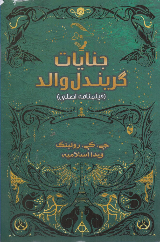 جنایات گریندل والد (فیلمنامه اصلی)،(شمیز،رقعی،تندیس)