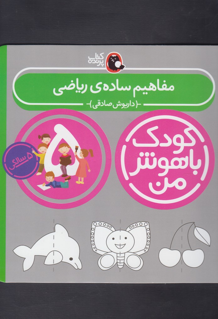 کودک باهوش من 5 (مفاهیم ساده ی ریاضی:5 سالگی)،(منگنه ای،شمیز،خشتی بزرگ،کتاب پرنده)