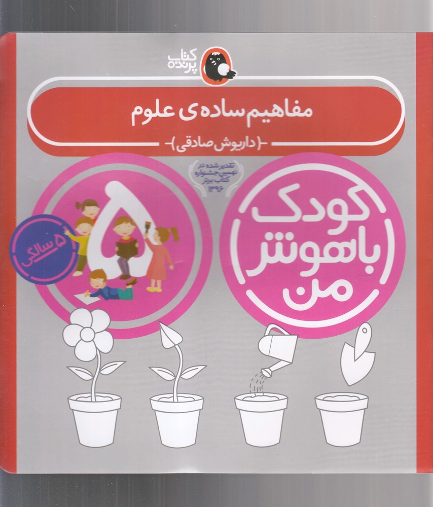 کودک باهوش من 1 (مفاهیم ساده ی علوم:5 سالگی)،(شمیز،خشتی بزرگ،کتاب پرنده)