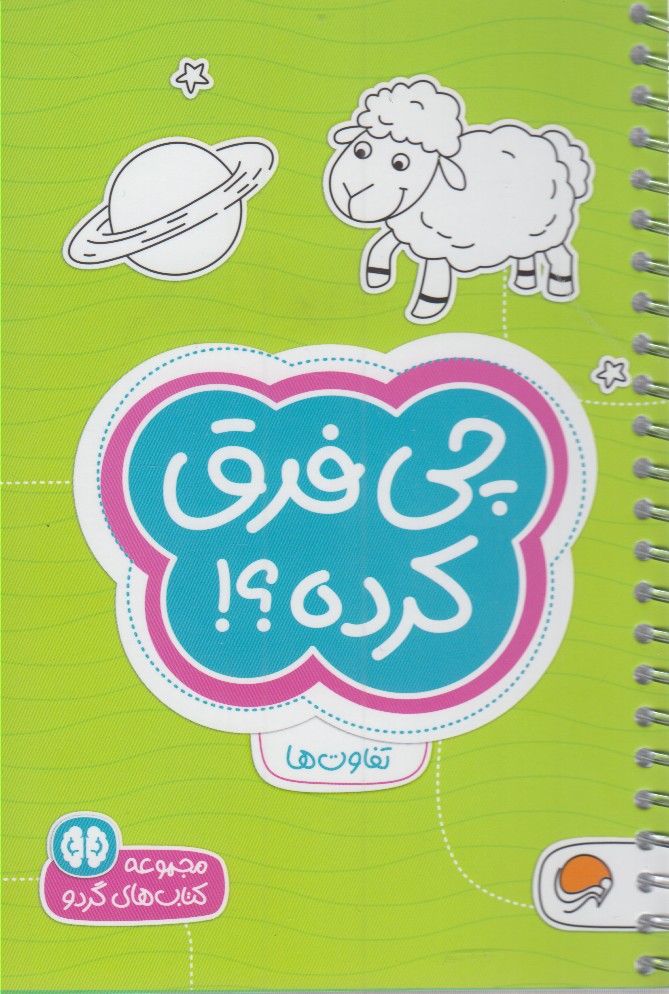 چی فرق کرده؟!:تفاوت ها (کتاب های گردو)،(شمیز،جیبی،مهرسا)