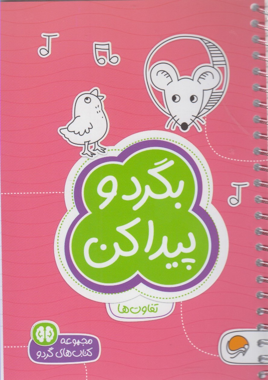 بگرد و پیدا کن:تفاوت ها (کتاب های گردو)،(شمیز،جیبی،مهرسا)