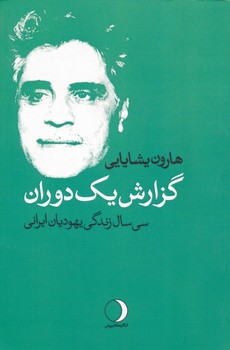 گزارش یک دوران (سی سال زندگی یهودیان ایرانی )/ماهریس 