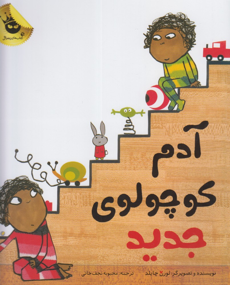 آدم کوچولوی جدید (گلاسه،شمیز،خشتی بزرگ،زعفران)