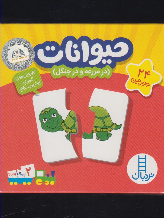 بسته حیوانات:در مزرعه و جنگل (جورچین های آموزشی پیش دبستانی)،(باجعبه،فنی ایران)