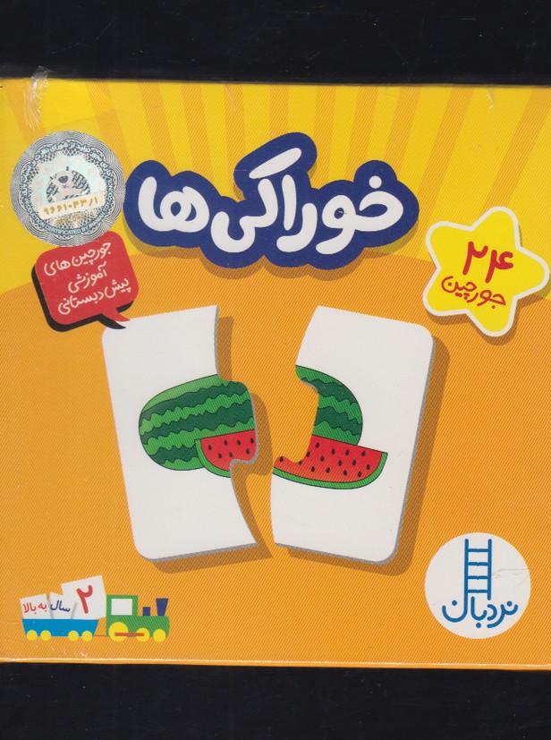 بسته خوراکی ها (جورچین های آموزشی پیش دبستانی)،(باجعبه،فنی ایران)