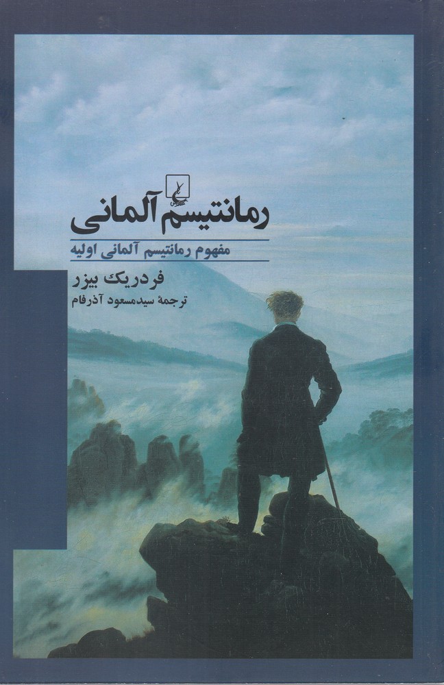 رمانتیسم آلمانی(ققنوس)