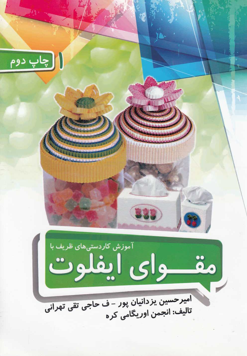 آموزش کاردستی ظریف با مقوای ایفلوت (1) رحلی-تیمورزاده