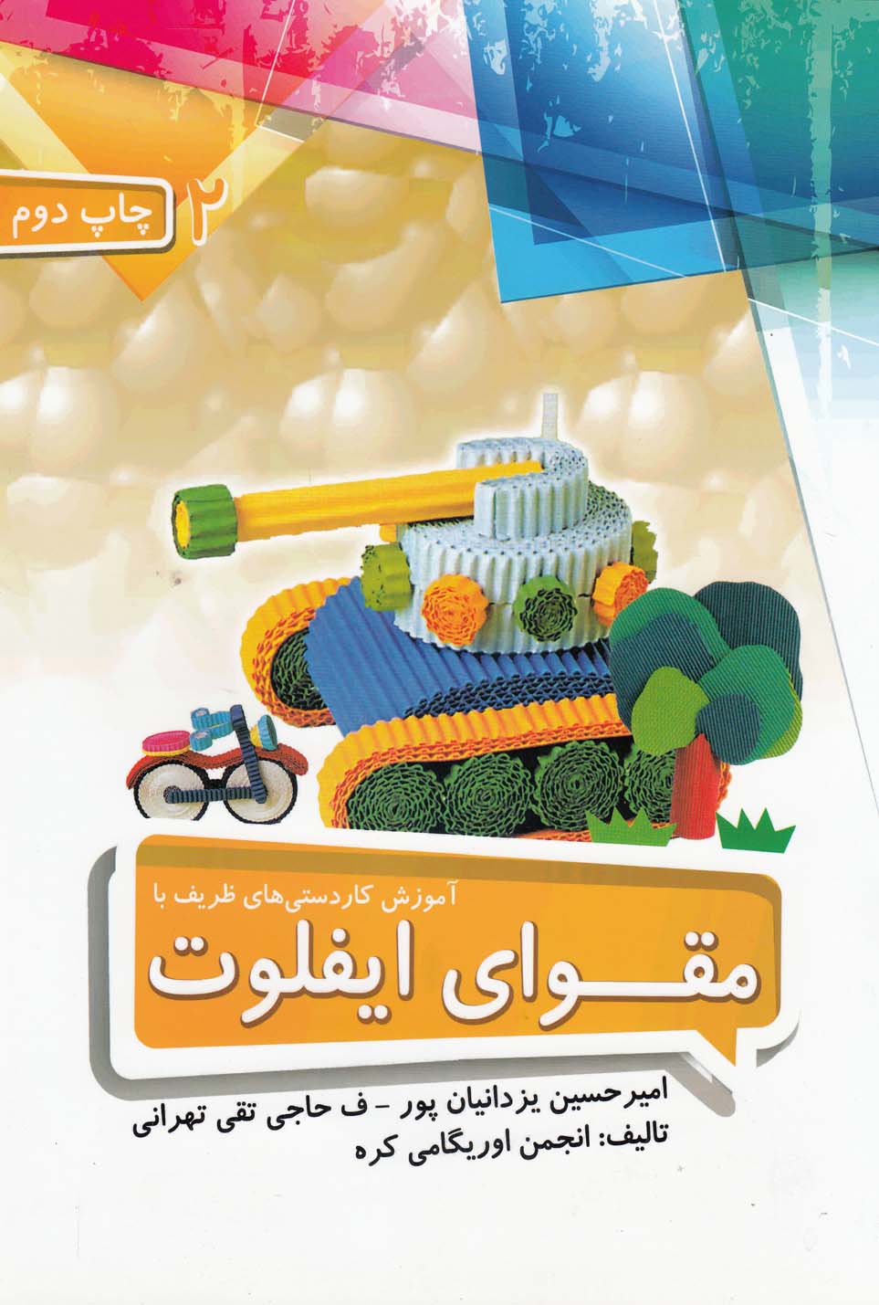 آموزش کاردستی ظریف با مقوای ایفلوت (2)رحلی- تیمورزاده