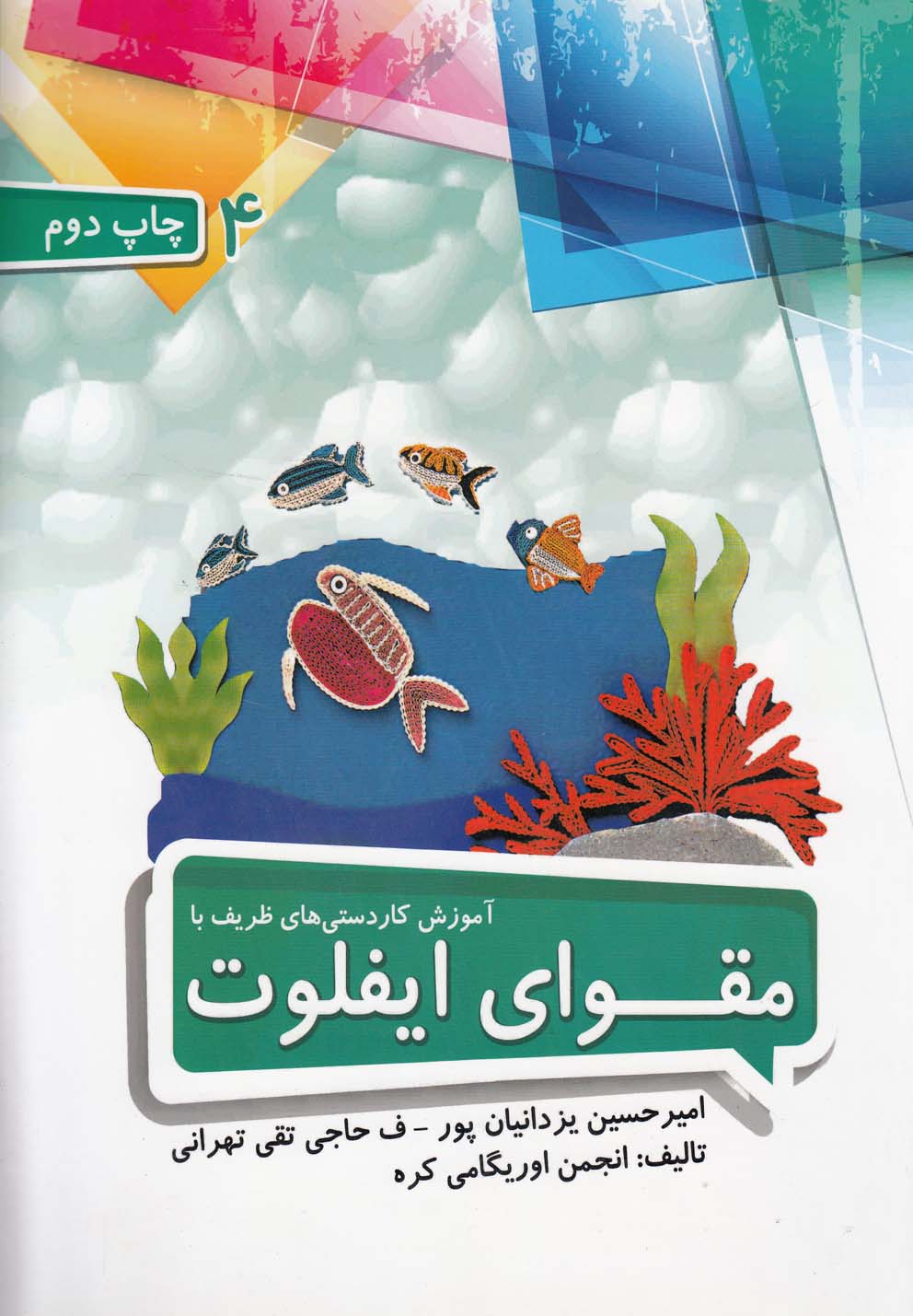 آموزش کاردستی ظریف با مقوای ایفلوت (4)رحلی - تیمورزاده