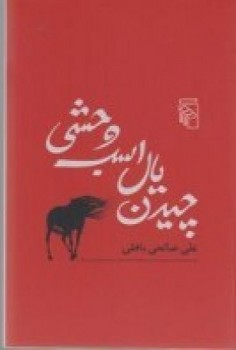 چیدن یال اسب وحشی /مرکز