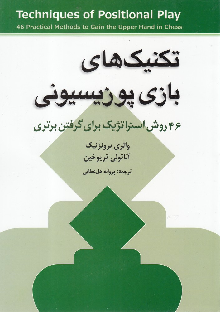 تکنیک های بازی پوزیسیونی (46 روش استراتژیک...)،(شمیز،وزیری،شباهنگ)