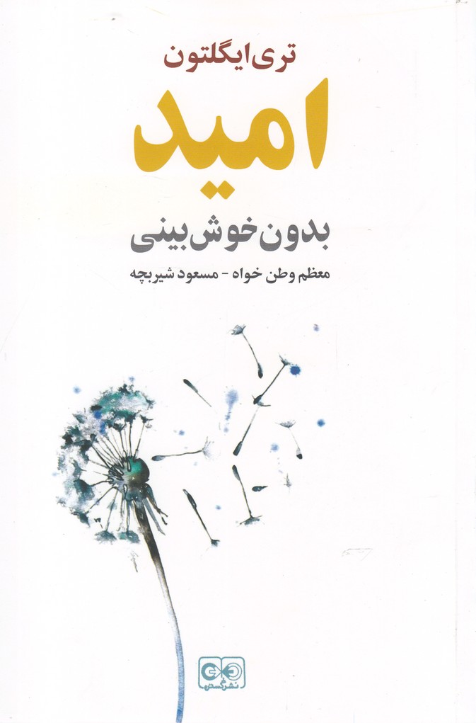 امید بدون خوش بینی/ش/گستره