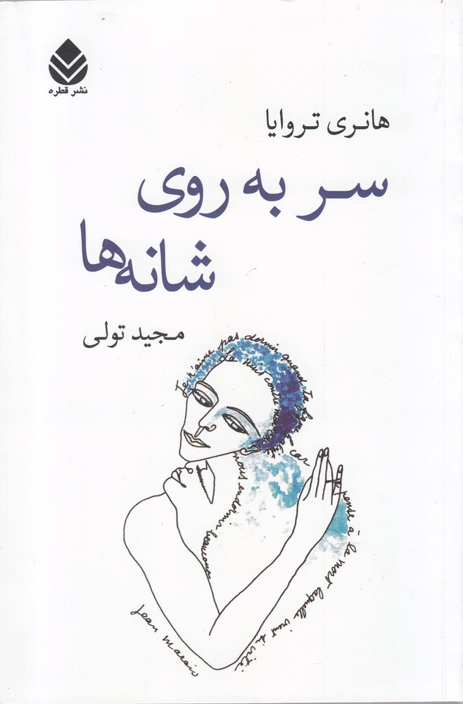 سر به روی شانه ها (شمیز،رقعی،قطره)