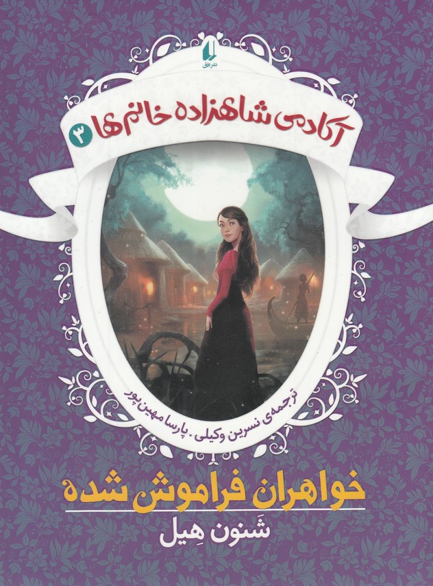 آکادمی شاهزاده خانم ها 2 / قصر سنگی(شمیز،رقعی،افق)