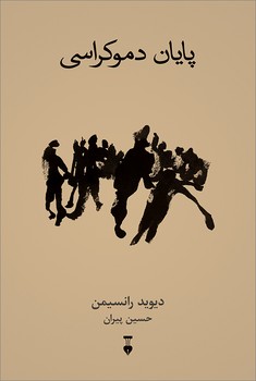 پایان دموکراسی(فرهنگ نشرنو)