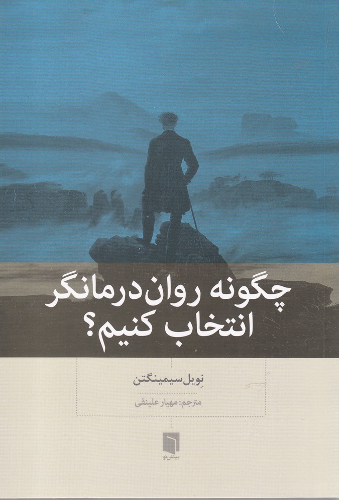 چگونه روان درمانگر انتخاب کنیم(بینش‌نو)*