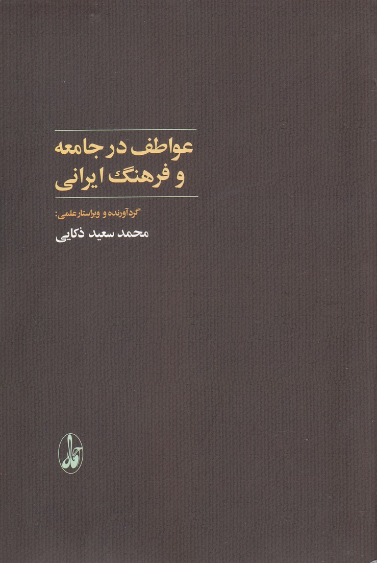 عواطف در جامعه و فرهنگ ایرانی (شمیز،رقعی،آگاه)