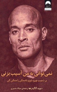 نمی توانی به من آسیب بزنی /میلکان