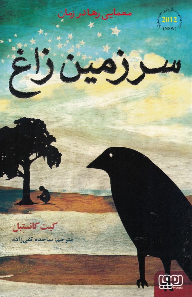سرزمین زاغ (شمیز،رقعی،هوپا)
