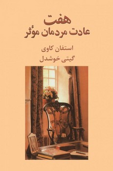 پیکان.هفت عادت مردمان موثر