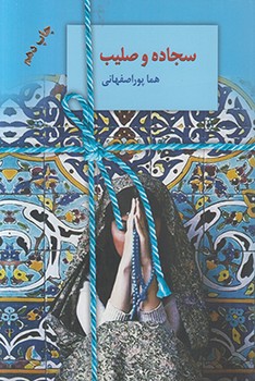 سجاده و صلیب (شمیز،رقعی،سخن)