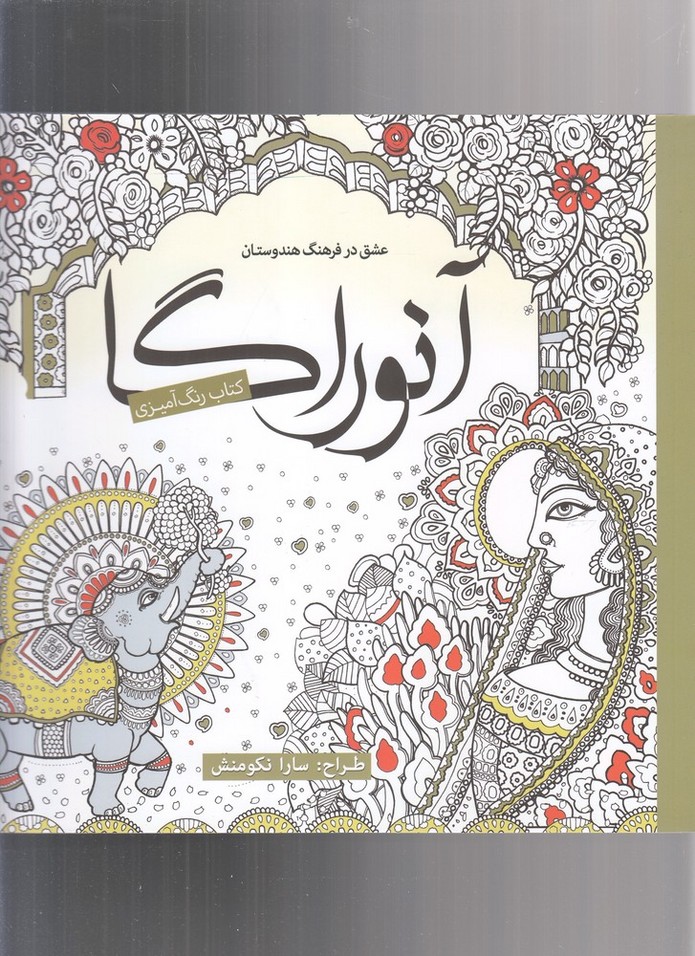 رنگ آمیزی بزرگسالان(آنوراگا)سبزان *