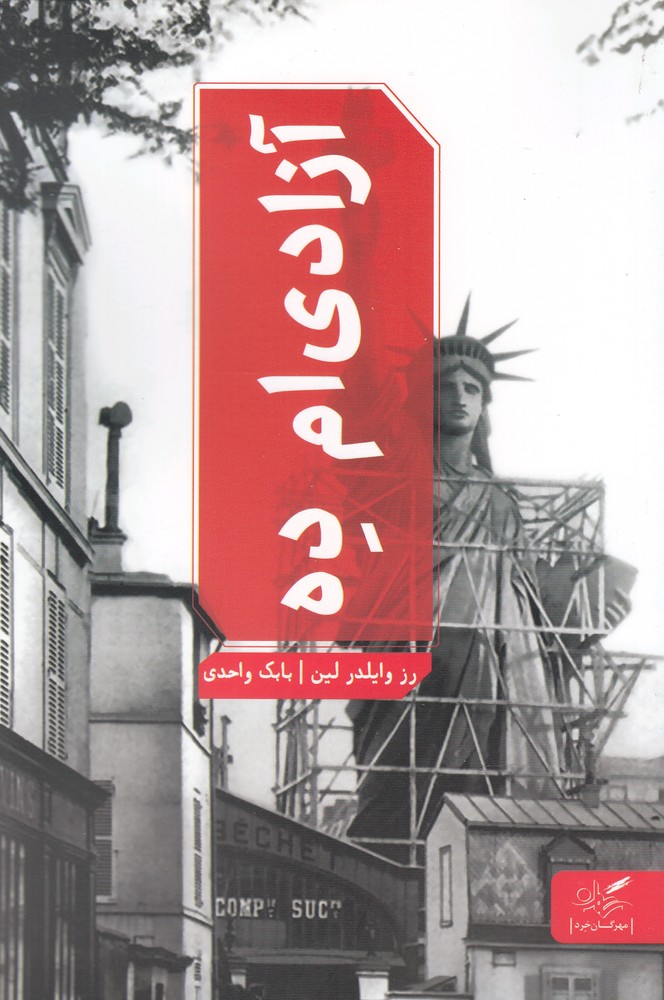 آزادی ام ده(مهرگان‌خرد)*