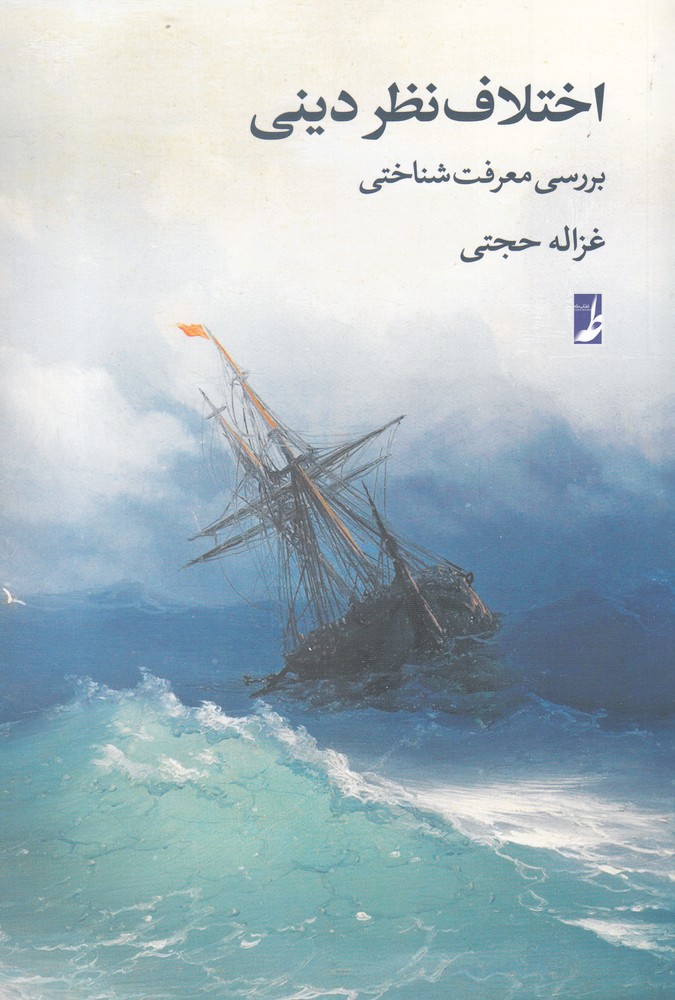 اختلاف نظر دینی(بررسی معرفت شناختی)کتاب‌طه