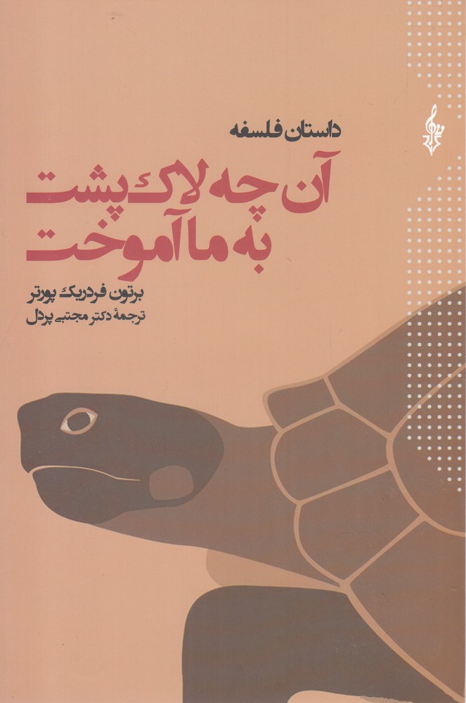 داستان فلسفه آن چه لاک پشت به ما آموخت (شمیز،رقعی،ترانه)