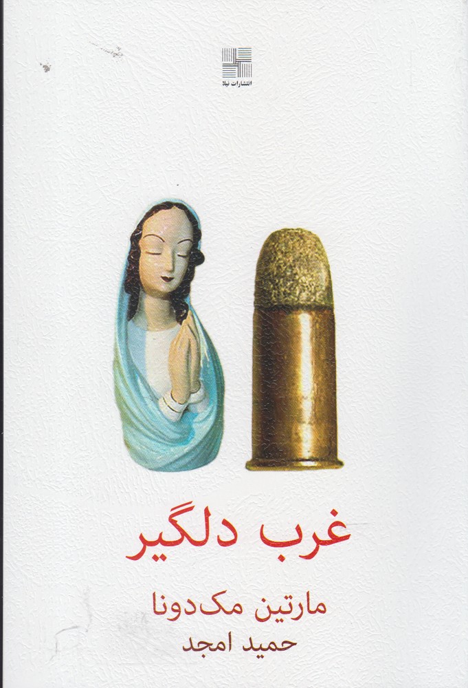 غرب دلگیر(نیلا) *